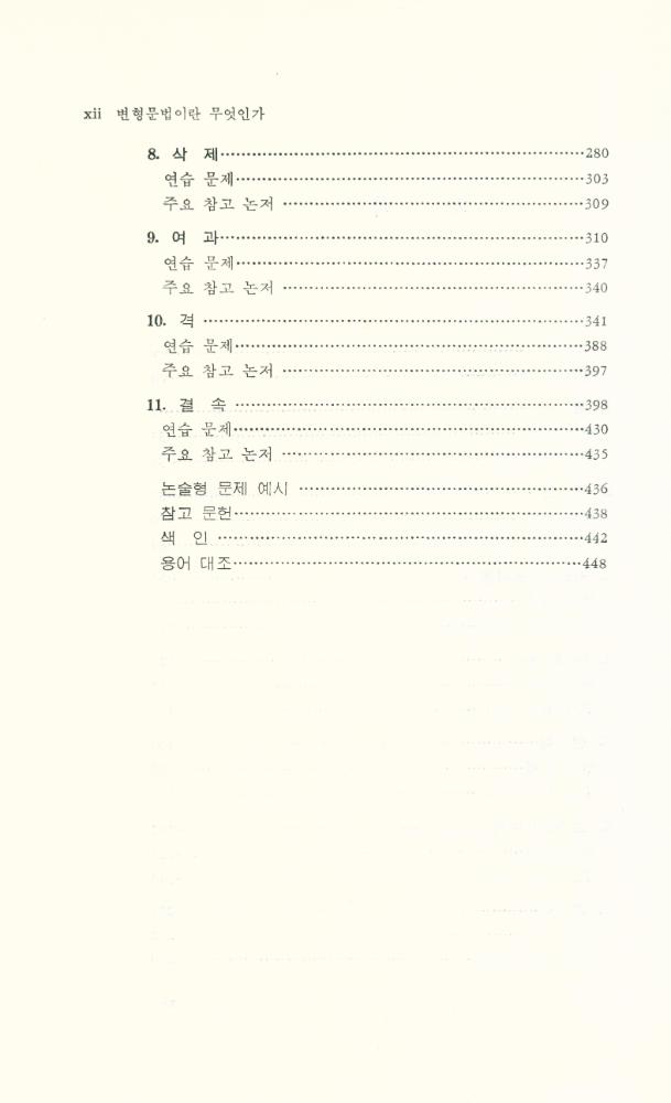 『변형문법이란 무엇인가 : 촘스키의 확대 표준 이론 해설』 3