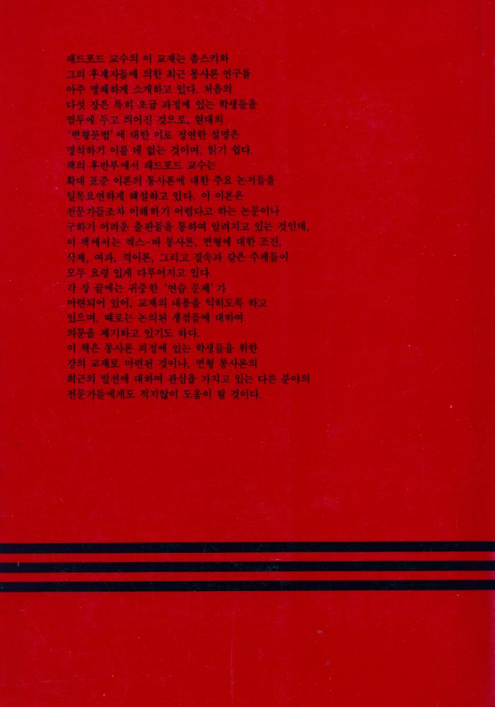 『변형문법이란 무엇인가 : 촘스키의 확대 표준 이론 해설』 4