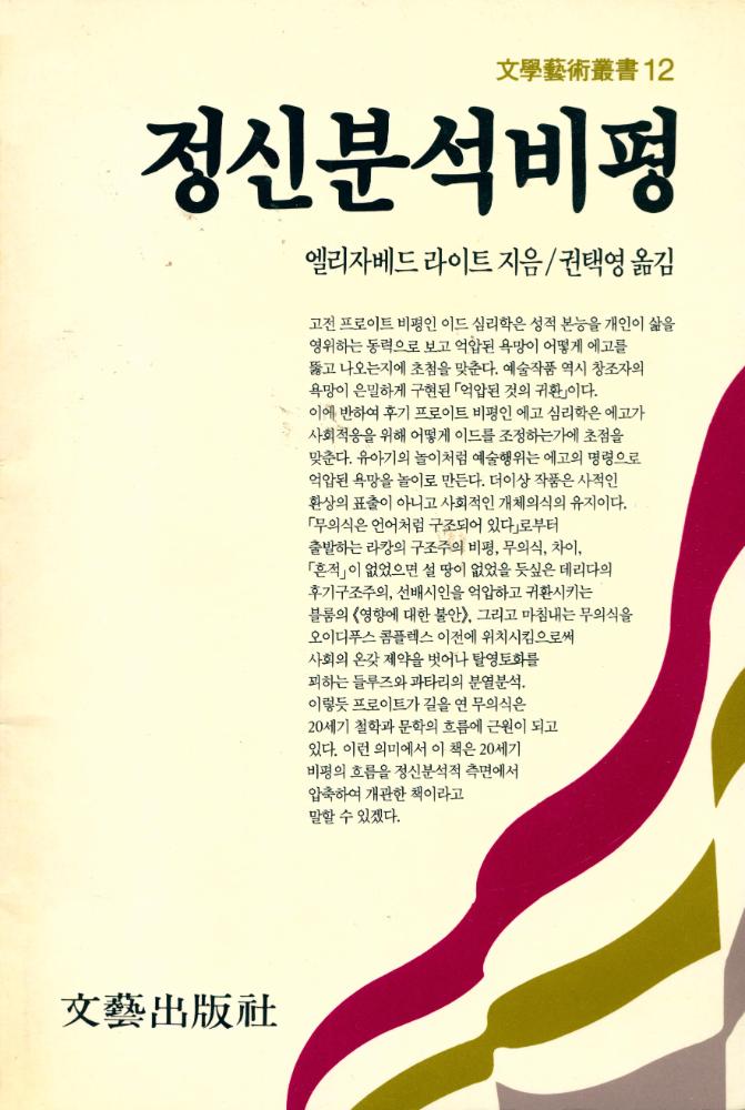 『文學藝術叢書 12 - 정신분석비평(문학예술총서 12 - 정신분석비평)』 1