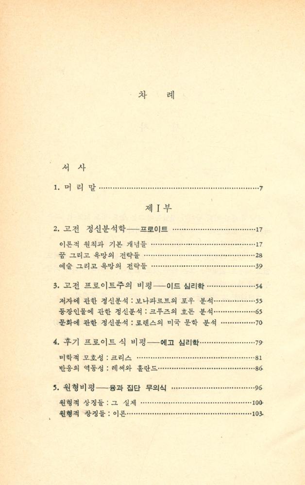 『文學藝術叢書 12 - 정신분석비평(문학예술총서 12 - 정신분석비평)』 2