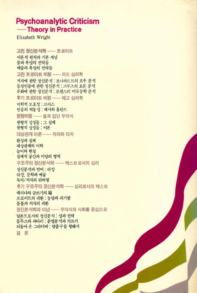 『文學藝術叢書 12 - 정신분석비평(문학예술총서 12 - 정신분석비평)』 4