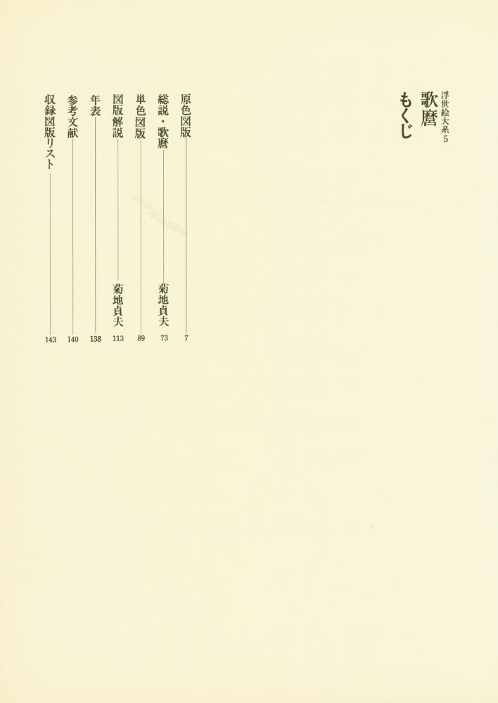 『浮世絵大系 5 : 哥麿』 2