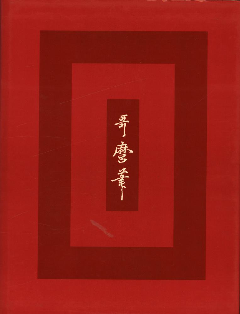 『浮世絵大系 5 : 哥麿』 3