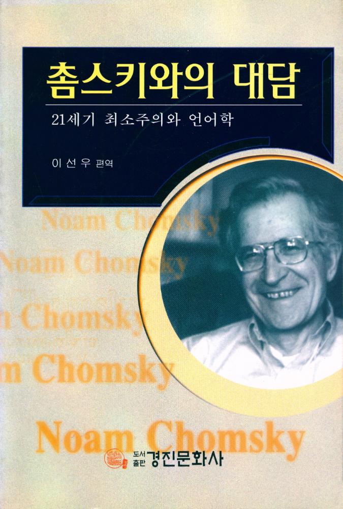 『촘스키와의 대담 : 21세기 최소주의와 언어학』 1