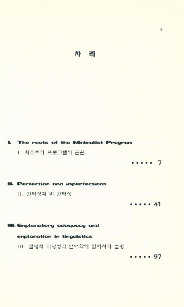 『촘스키와의 대담 : 21세기 최소주의와 언어학』 2
