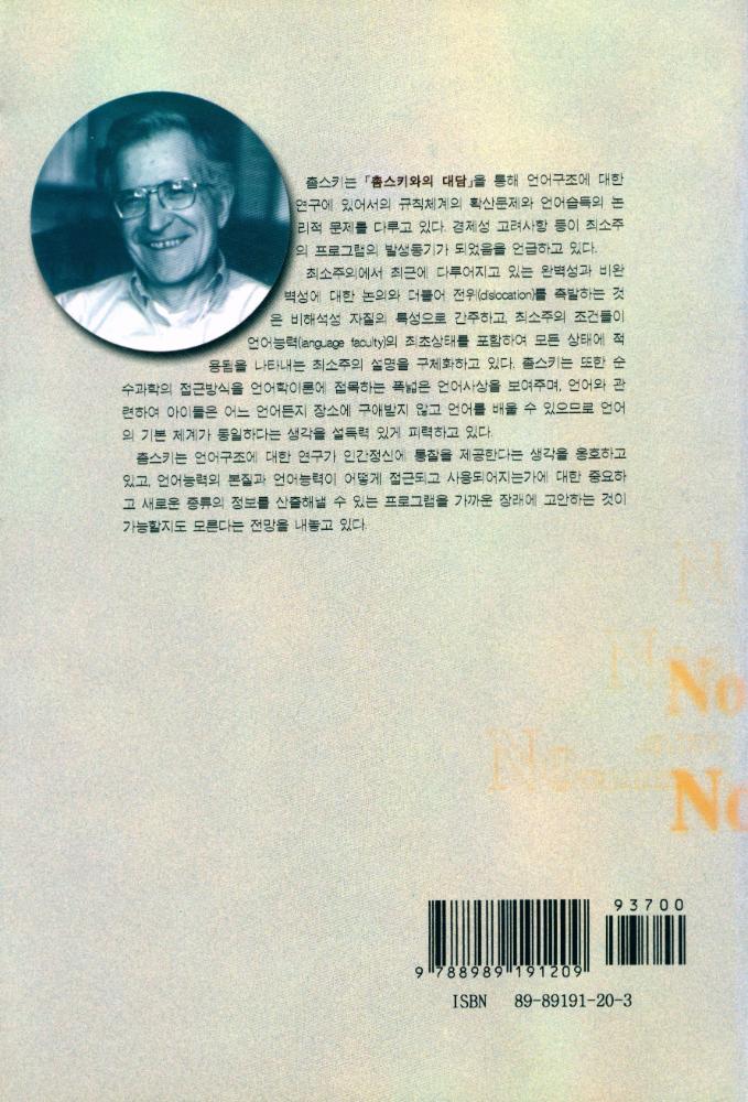 『촘스키와의 대담 : 21세기 최소주의와 언어학』 4