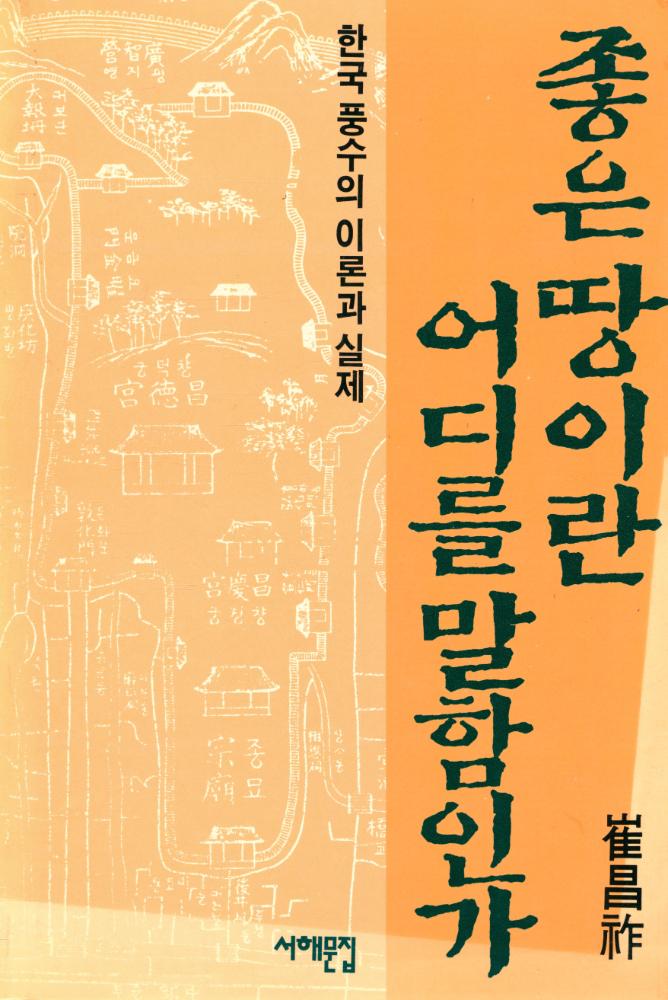 『좋은 땅이란 어디를 말함인가』 1