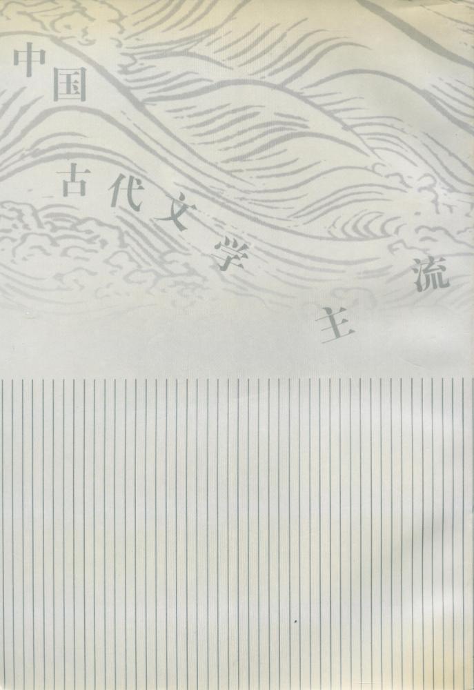 『中国古代文学主流 - 汉魏六朝诗 : 走向顶峰之路』 5
