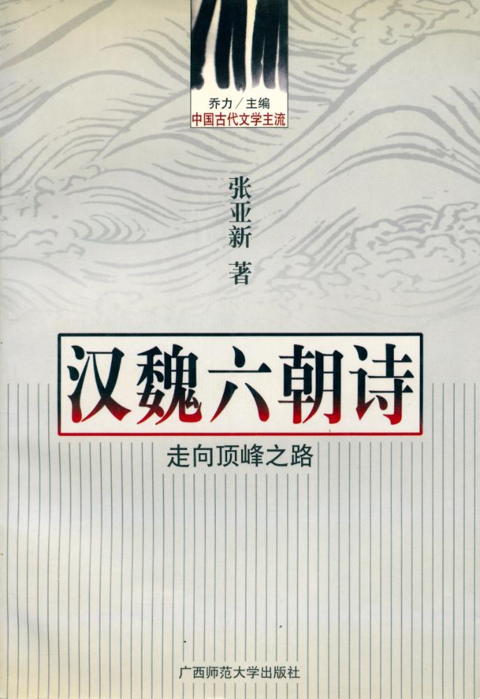『中国古代文学主流 - 汉魏六朝诗 : 走向顶峰之路』 1