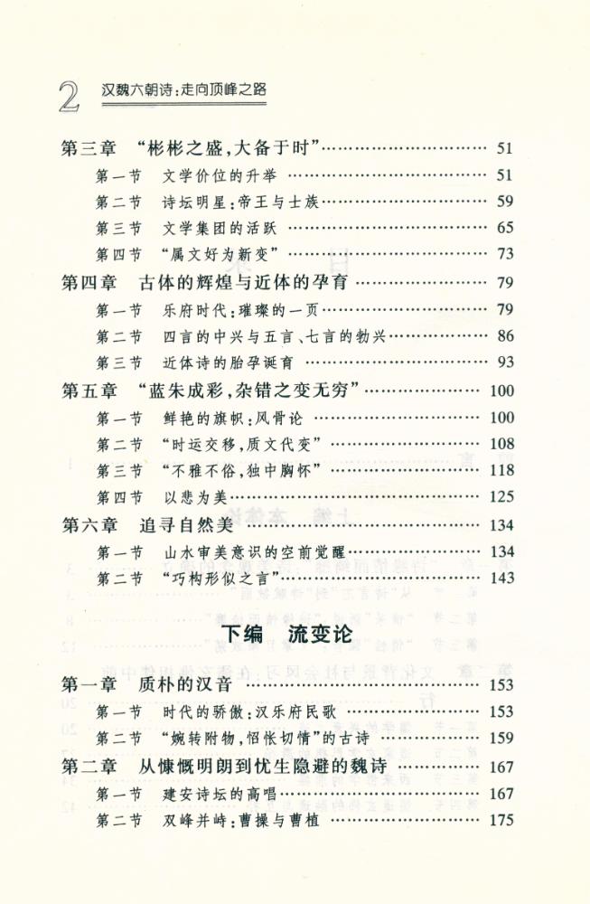 『中国古代文学主流 - 汉魏六朝诗 : 走向顶峰之路』 3