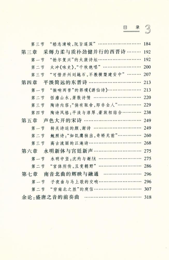 『中国古代文学主流 - 汉魏六朝诗 : 走向顶峰之路』 4
