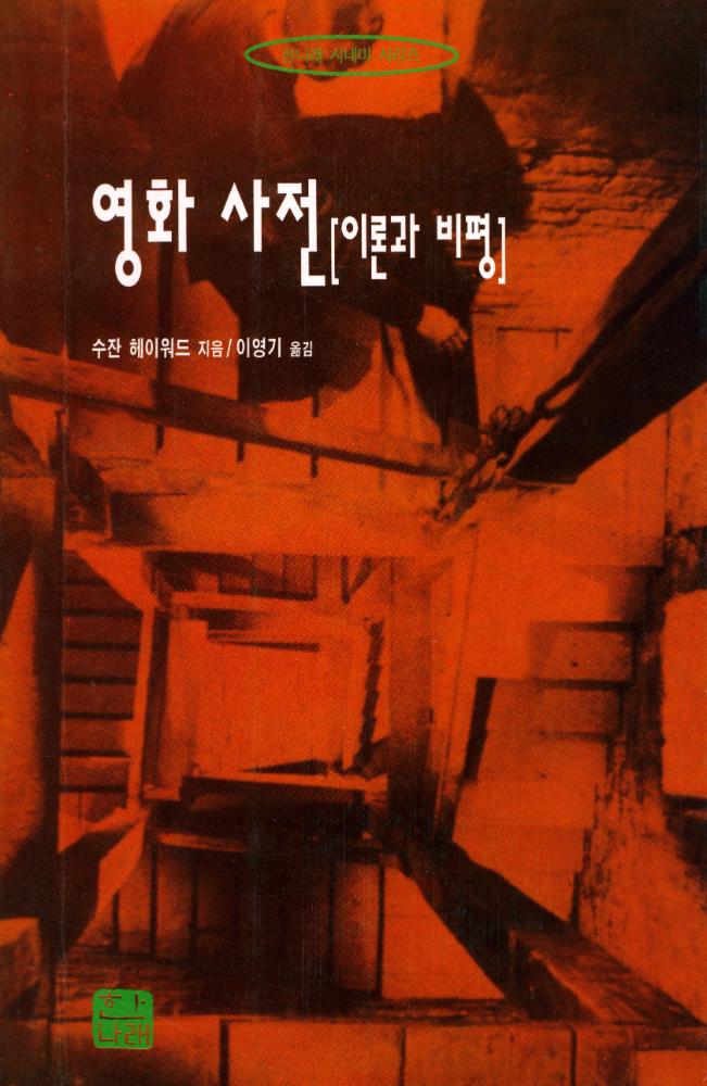 『한나래 시네마 시리즈 - 영화 사전 [이론과 비평]』 1