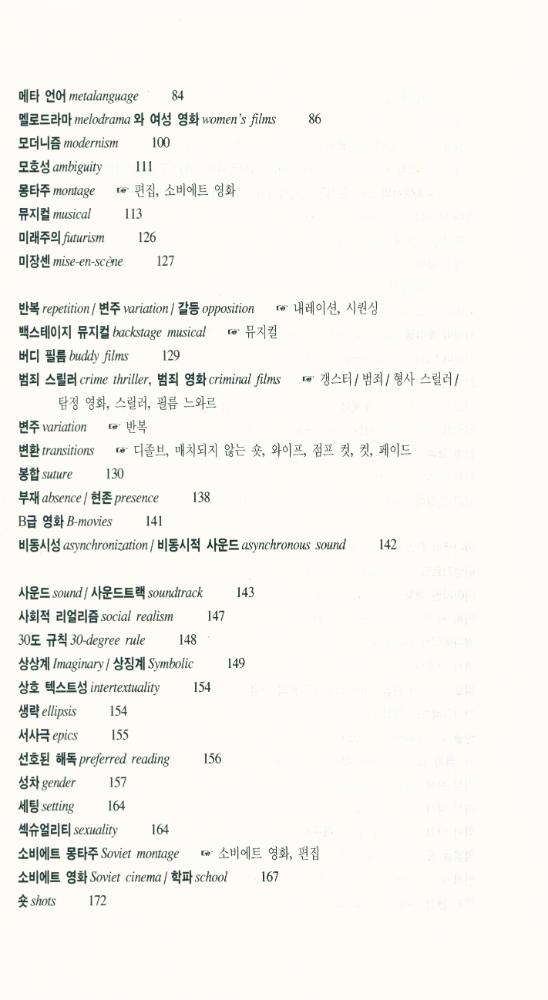 『한나래 시네마 시리즈 - 영화 사전 [이론과 비평]』 4