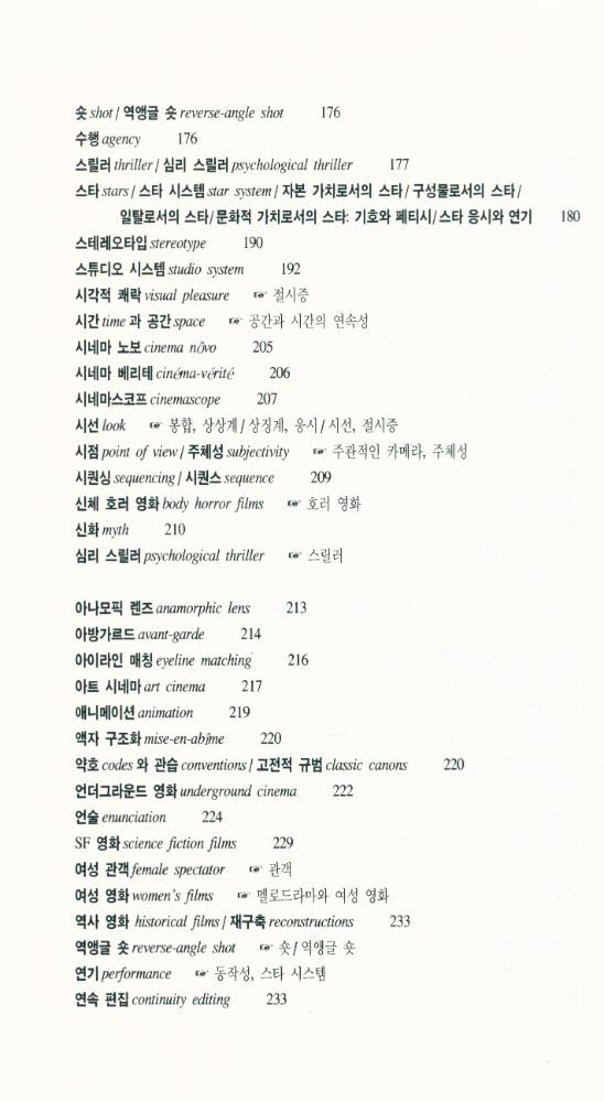 『한나래 시네마 시리즈 - 영화 사전 [이론과 비평]』 5