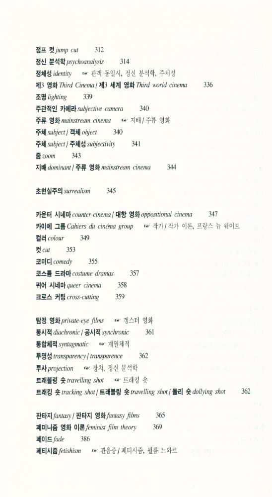 『한나래 시네마 시리즈 - 영화 사전 [이론과 비평]』 7