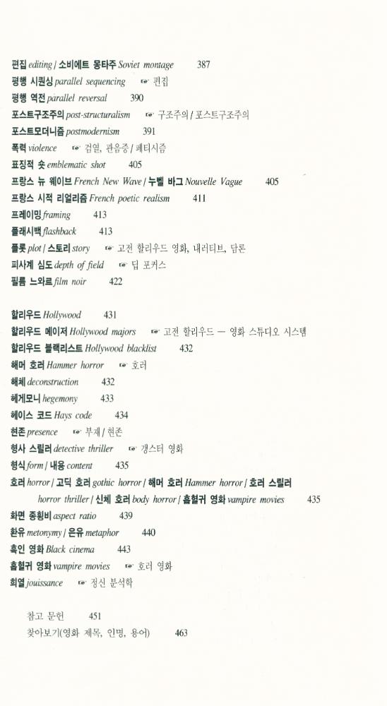 『한나래 시네마 시리즈 - 영화 사전 [이론과 비평]』 8