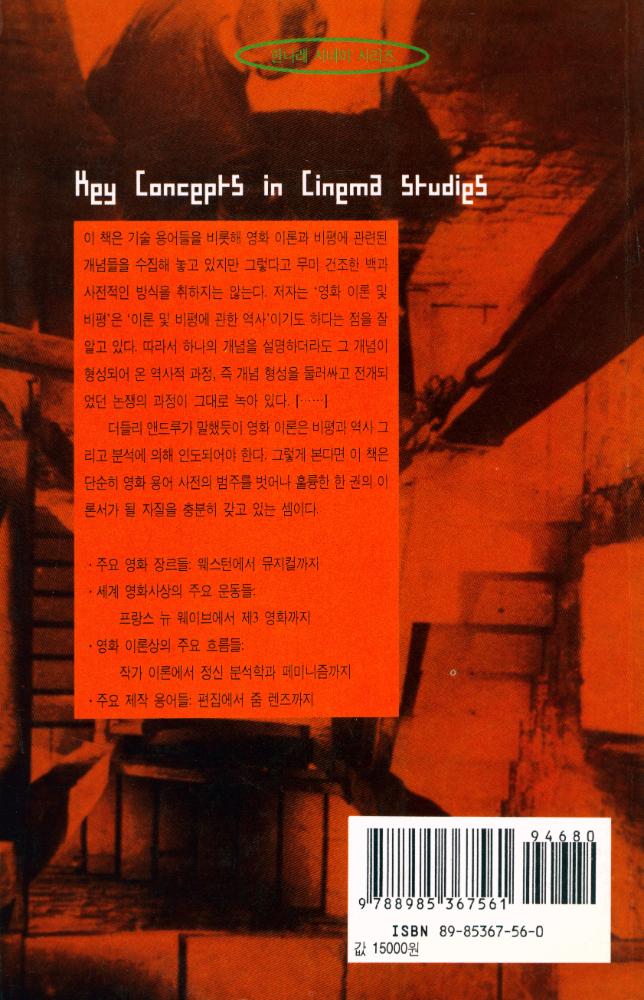 『한나래 시네마 시리즈 - 영화 사전 [이론과 비평]』