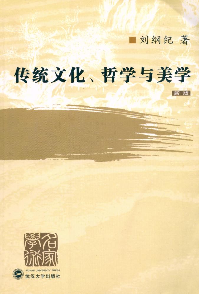 『传统文化、哲学与美学』 1