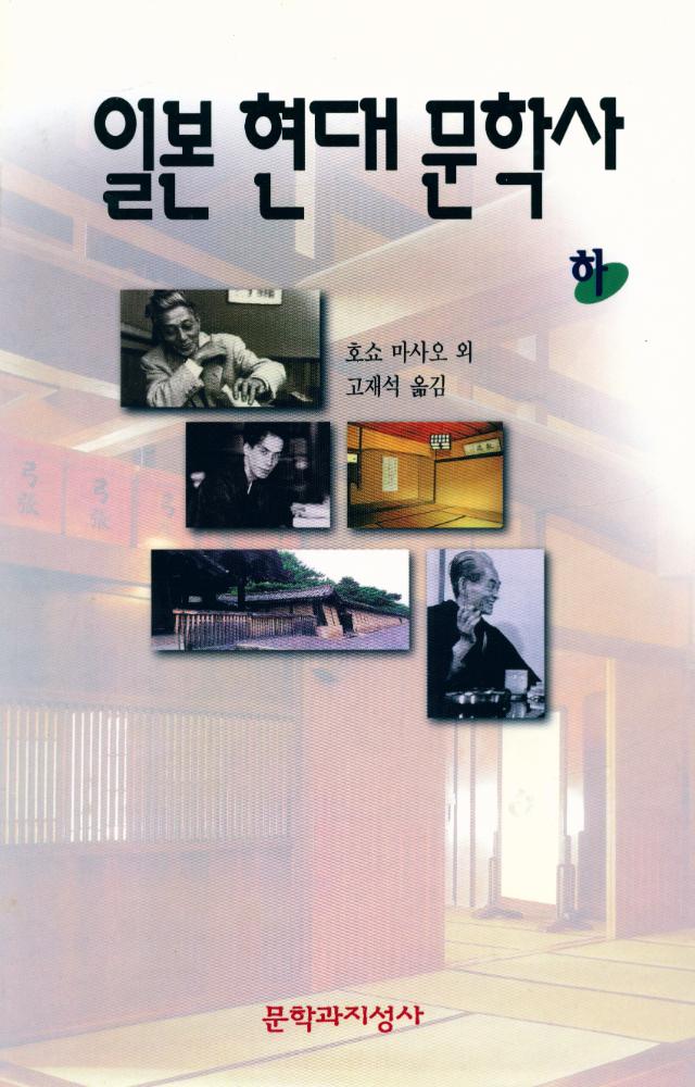 『일본 현대 문학사 하』 1