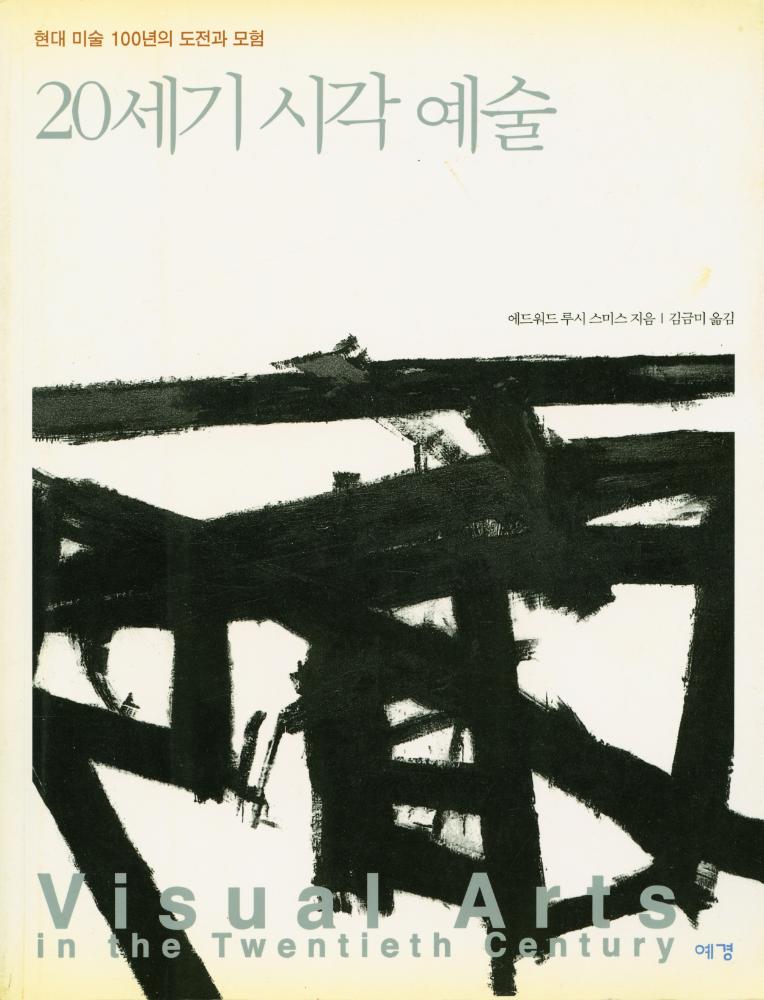 『20세기 시각 예술 : 현대 미술 100년의 도전과 모험』 1