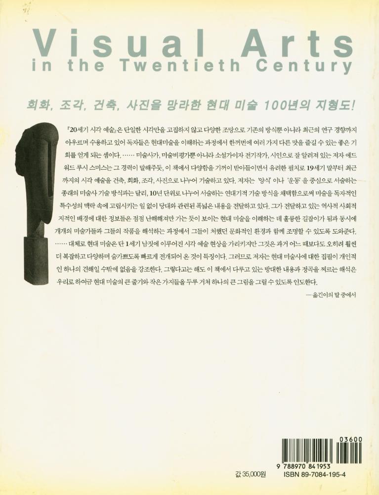 『20세기 시각 예술 : 현대 미술 100년의 도전과 모험』 7