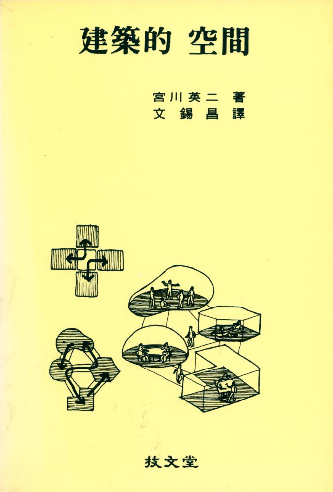 『建築的 空間(건축적 공간)』 1