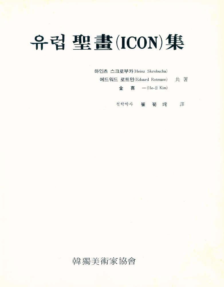 『유럽 聖畫(ICON)集(유럽 성화(ICON)집)』 2