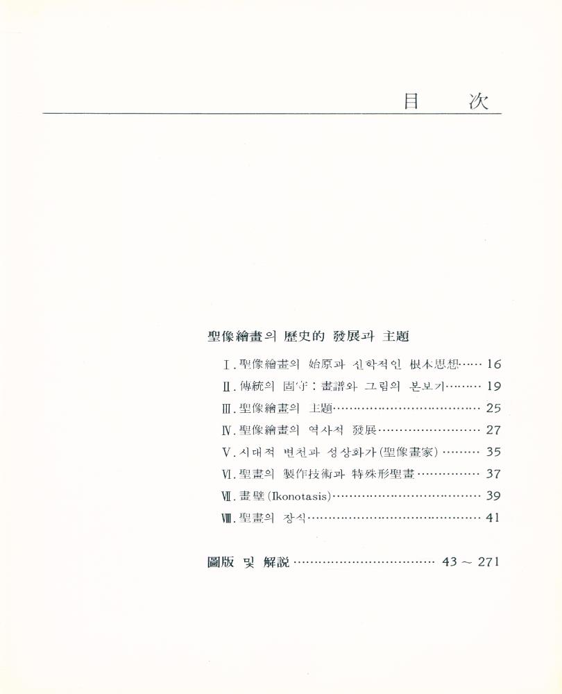 『유럽 聖畫(ICON)集(유럽 성화(ICON)집)』 3