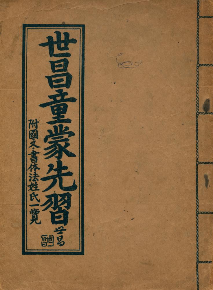 『世昌童蒙先習(세창동몽선습)』 1