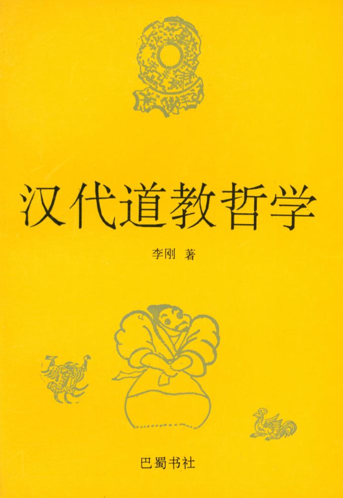 『汉代道教哲学』 1
