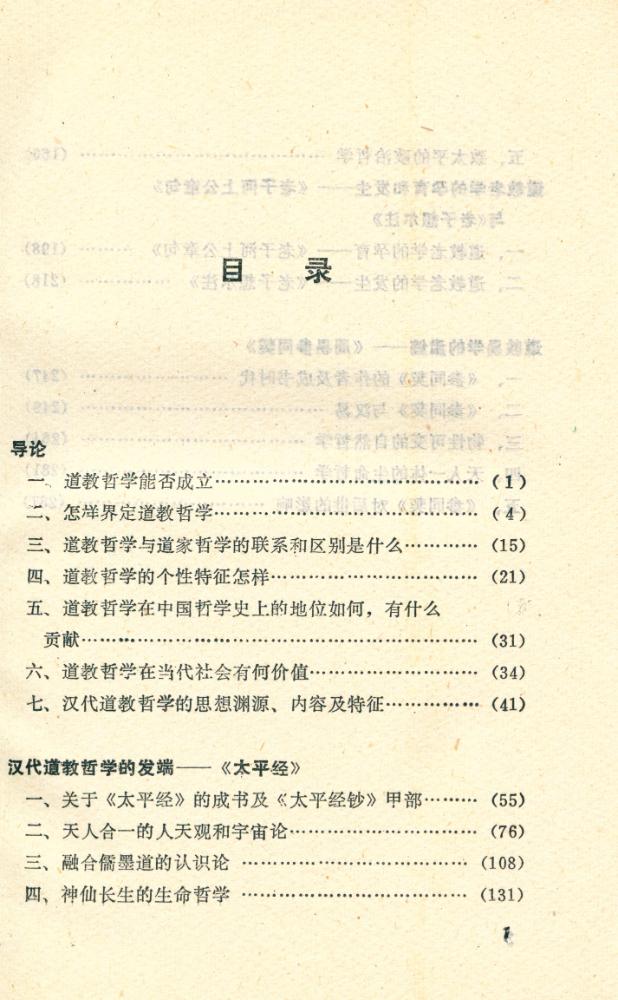 『汉代道教哲学』 2