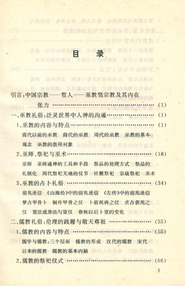 『中国宗教礼俗 : 传统中国人的信仰系统及其实态』 2