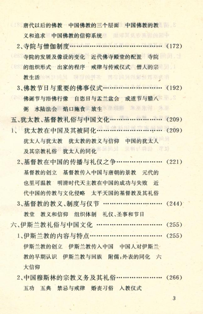 『中国宗教礼俗 : 传统中国人的信仰系统及其实态』 4