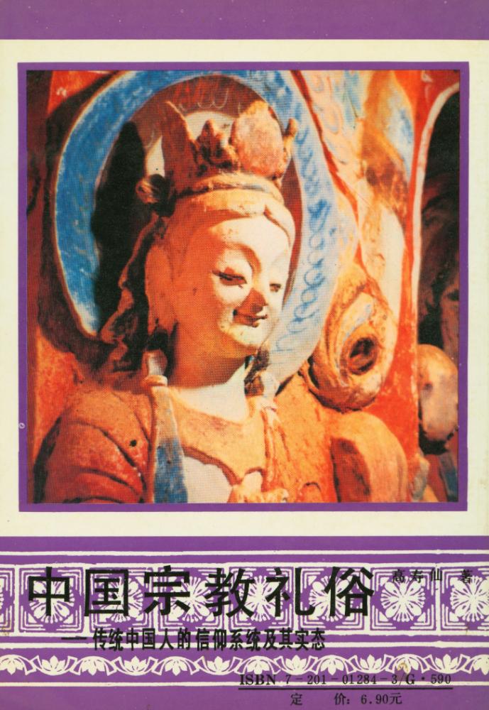 『中国宗教礼俗 : 传统中国人的信仰系统及其实态』 6