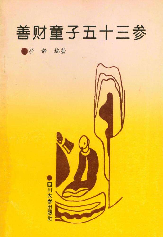 『善财童子五十三参』 1