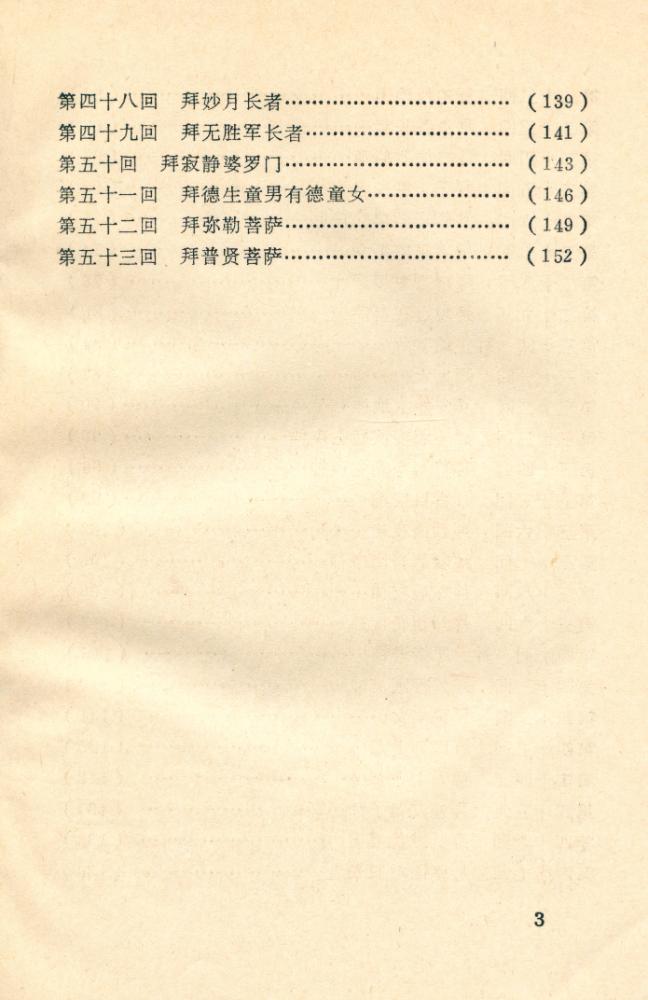 『善财童子五十三参』 4