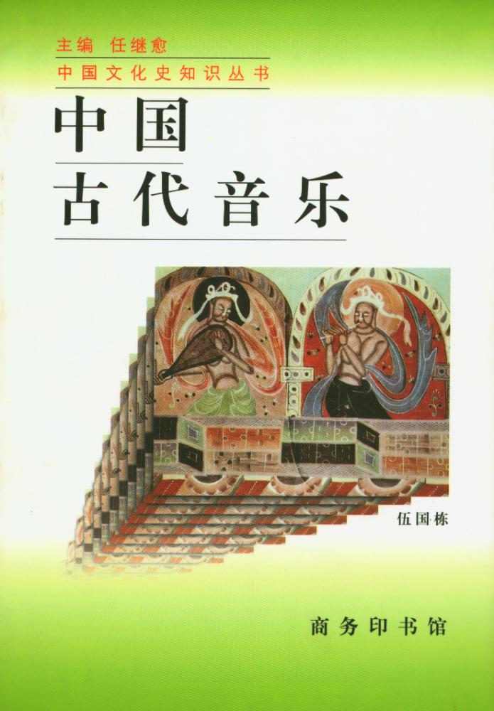 『中国文化史知识丛书 - 中国古代音乐』 1