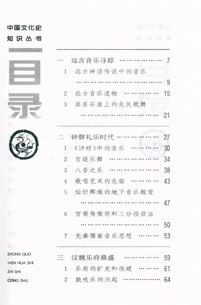 『中国文化史知识丛书 - 中国古代音乐』 2