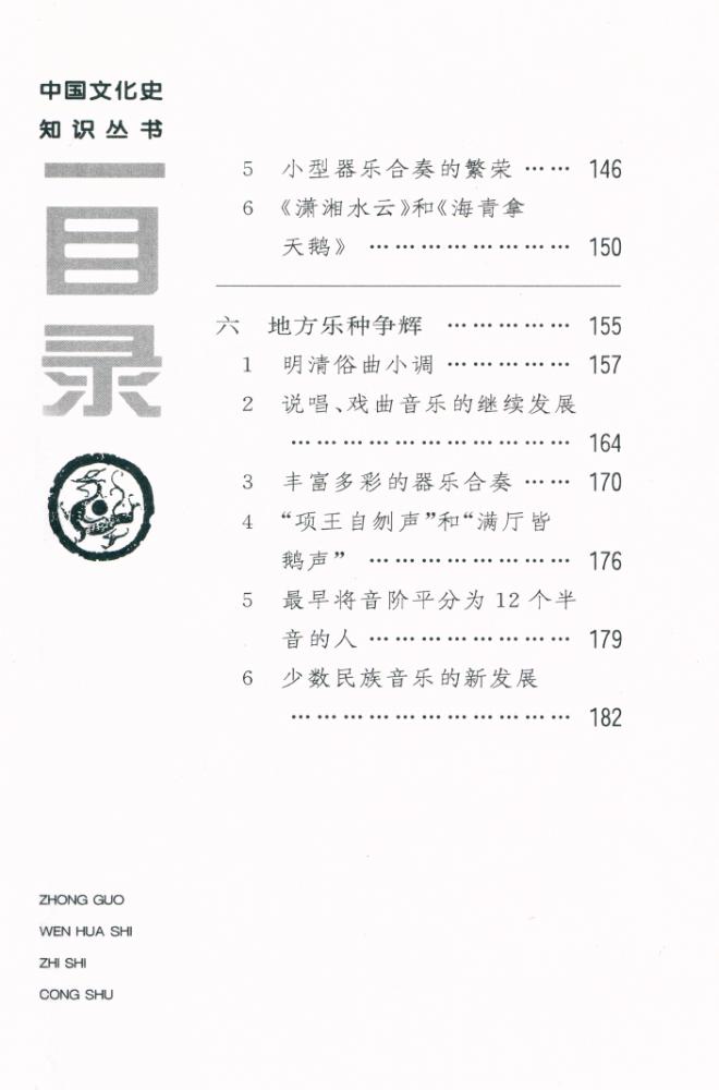 『中国文化史知识丛书 - 中国古代音乐』 4