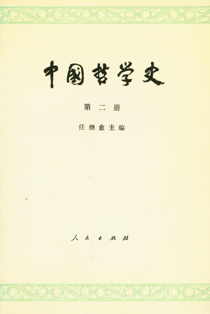 『中國哲学史 : 第二册』 1