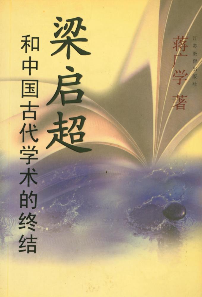 『梁启超和中国古代学术的终结』 1