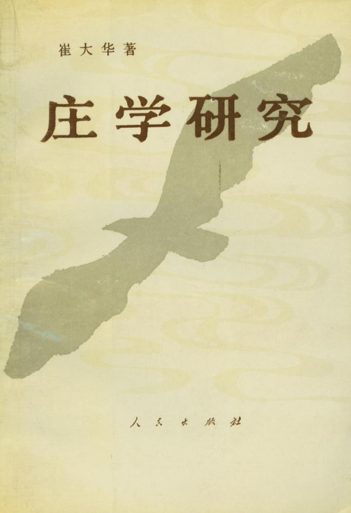 『庄学研究 : 中国哲学一个观念渊源的历史考察』 1