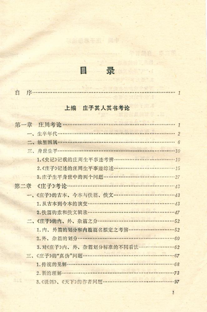 『庄学研究 : 中国哲学一个观念渊源的历史考察』 2