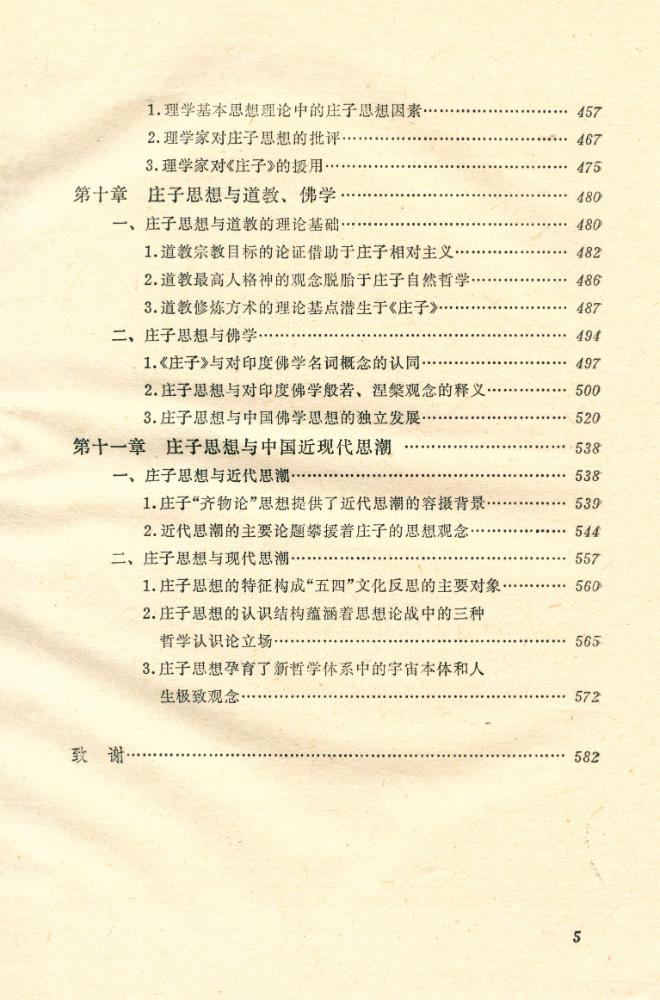 『庄学研究 : 中国哲学一个观念渊源的历史考察』 6