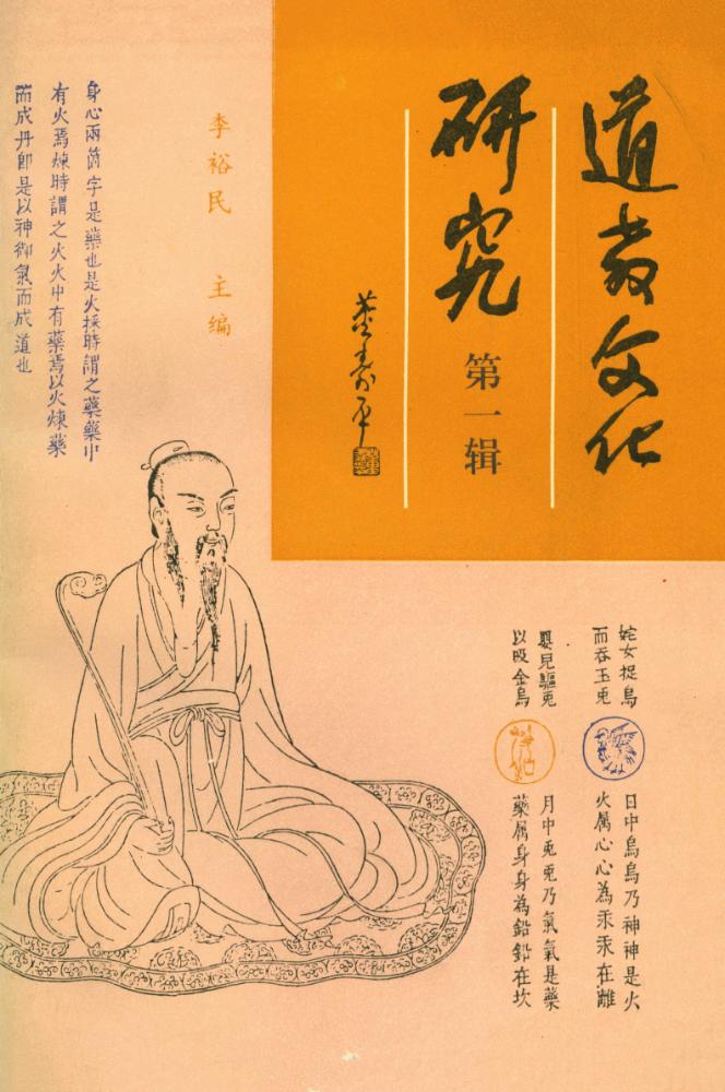 『道教文化研究 : 第一辑』 1