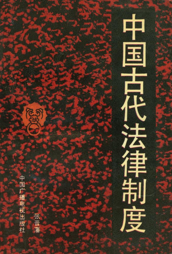 『中国古代法律制度』 1