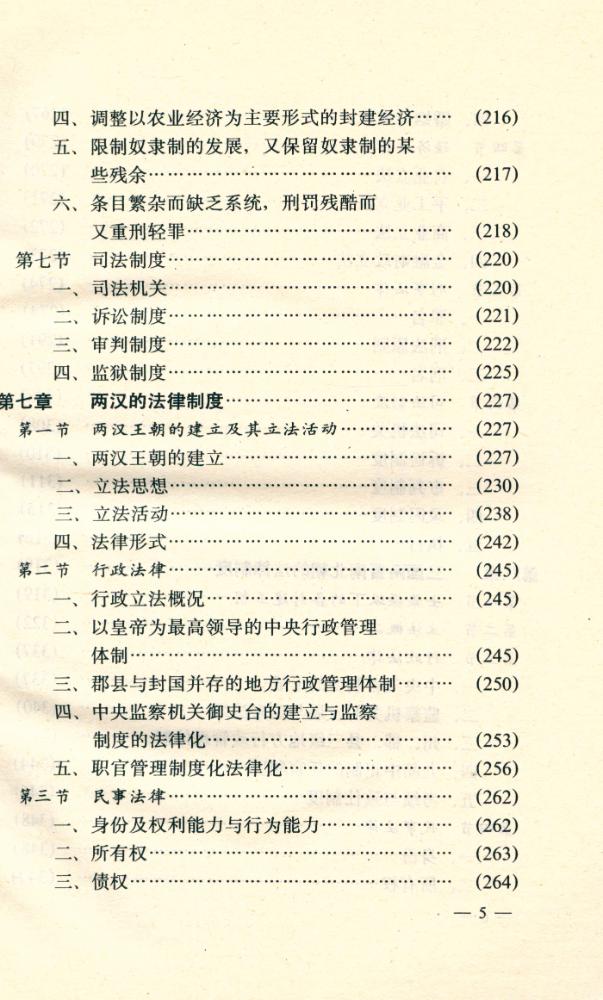 『中国古代法律制度』 6