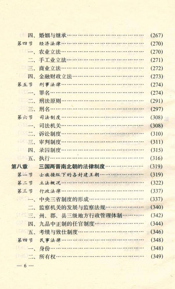 『中国古代法律制度』 7