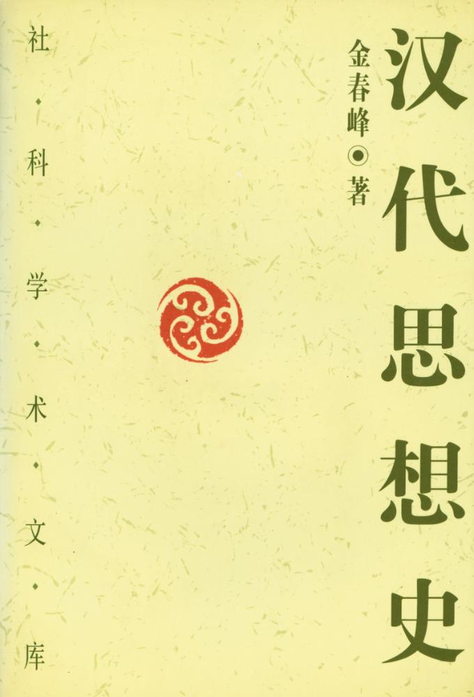 『汉代思想史』 1