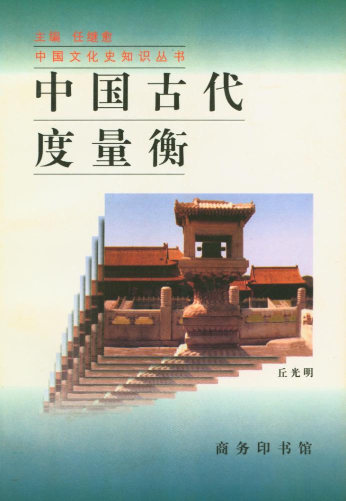 『中国文化史知识丛书 - 中国古代度量衡』 1